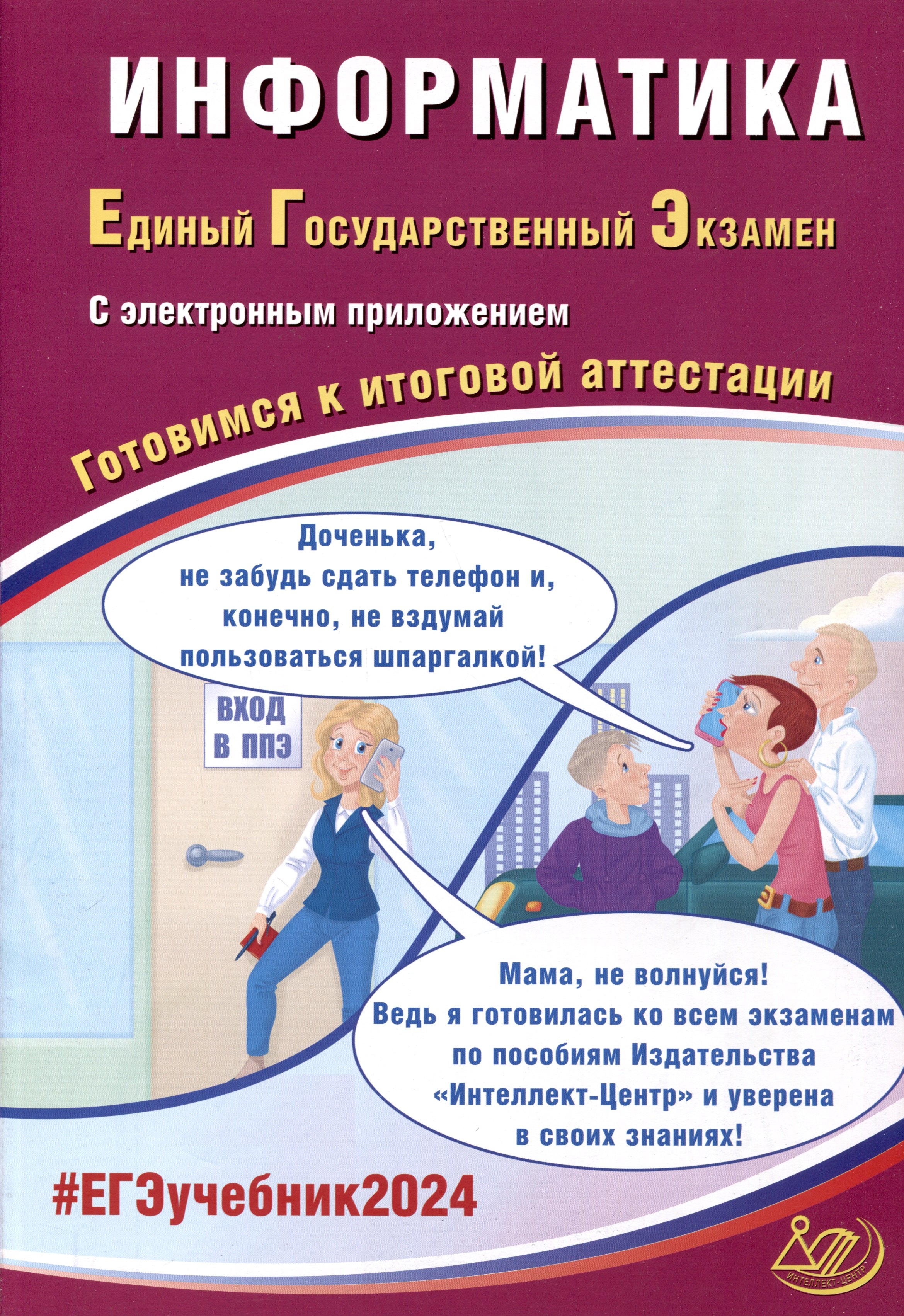 

Информатика. Единый Государственный Экзамен. Готовимся к итоговой аттестации. 2024