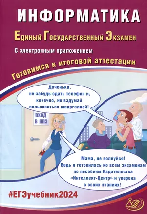 Информатика. Единый Государственный Экзамен. Готовимся к итоговой аттестации. 2024 — 3006040 — 1