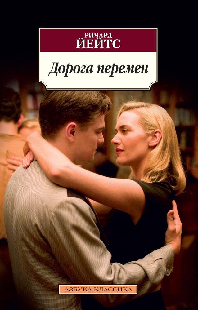 

Дорога перемен