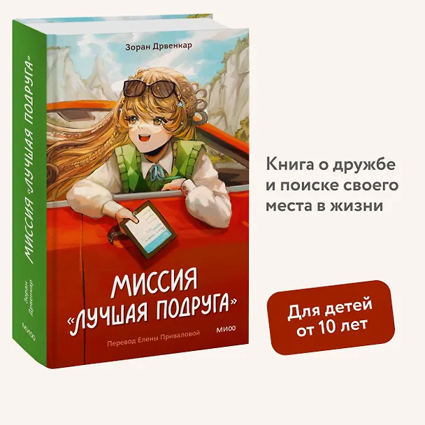 Книга Миссия «Лучшая подруга» (Зоран Дрвенкар) — 4