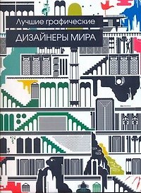Книга Лучшие графические дизайнеры мира (Майя Франсиско) — 1