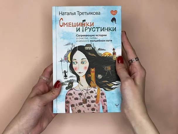Книга Смешинки и грустинки. Согревающие истории о счастье, любви и немного волшебном коте (Наталья Третьякова) — 10