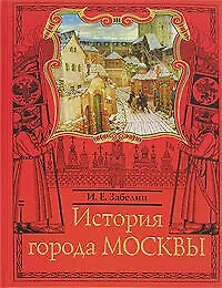 Книга Москвовед. История города Москвы (Иван Забелин) — 1