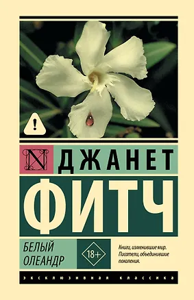 Книга Белый олеандр (Джанет Фитч)