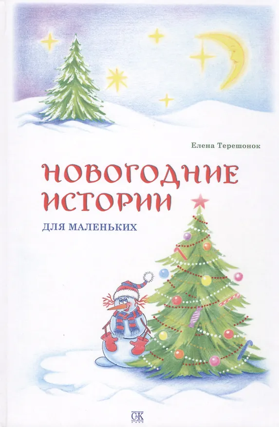 Книга Новогодние истории для маленьких () — 1