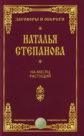 Книга На месяц растущий (Наталья Степанова)