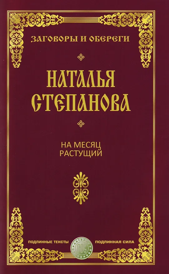 Книга На месяц растущий (Наталья Степанова) — 1