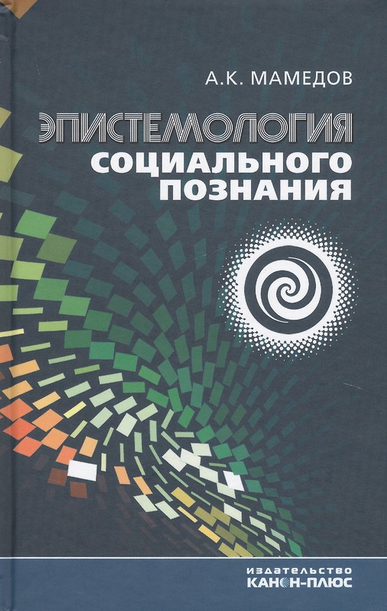 Книга Эпистемология социального познания () — 1