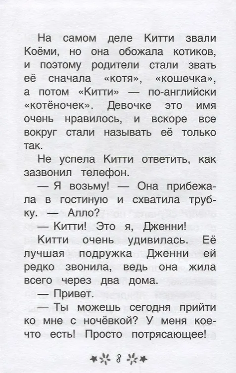 Книга Китти спешит на помощь. Дымка и злые коты (Элла Мунхарт) — 5