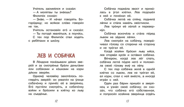 Книга Филипок. Рассказы (Лев Толстой) — 6