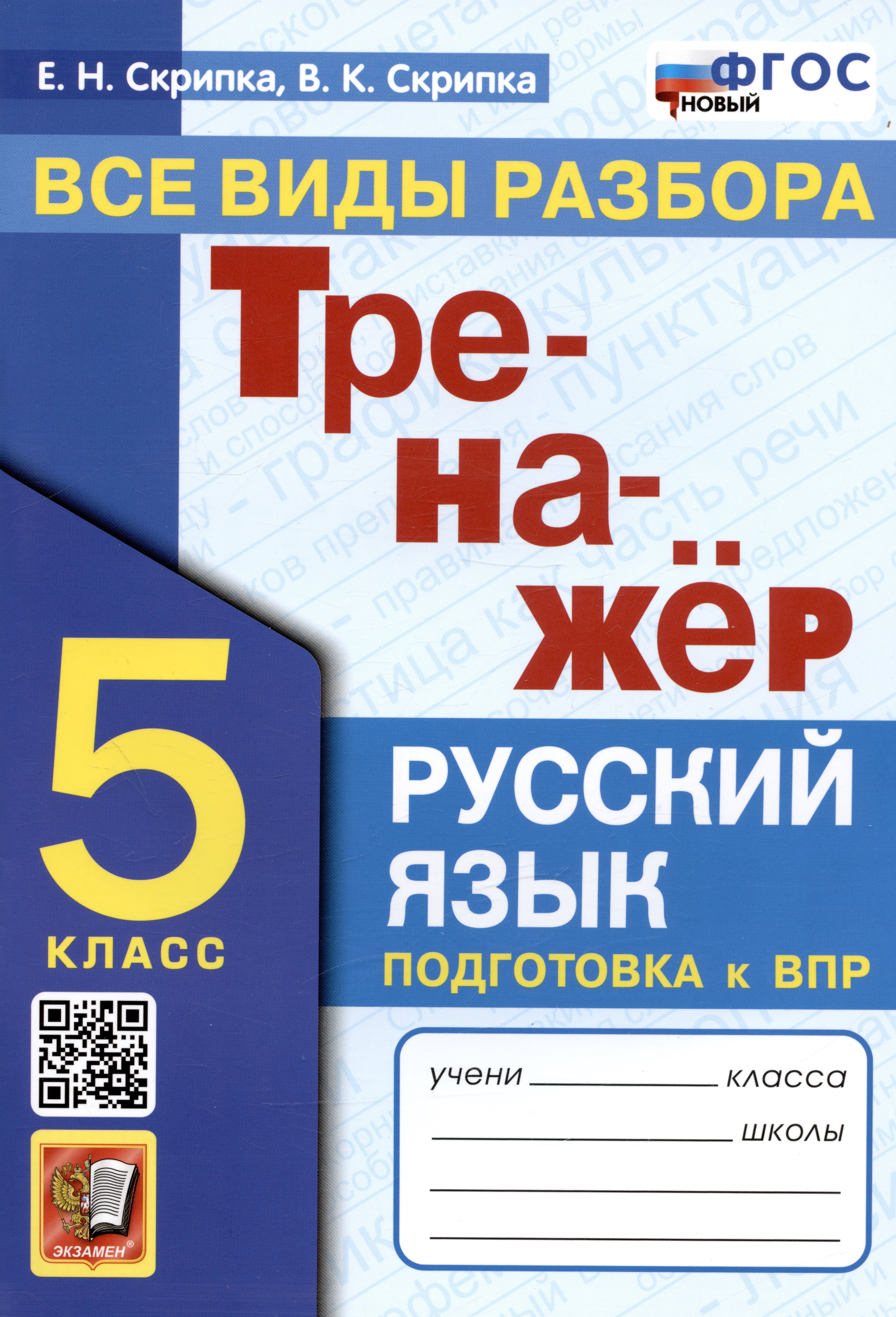 

Тренажер по русскому языку. Все виды разбора. Подготовка к ВПР. 5 класс