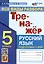 Тренажер по русскому языку. Все виды разбора. Подготовка к ВПР. 5 класс — 2977993 — 1