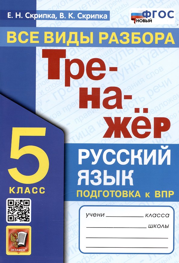Книга Тренажер по русскому языку. Все виды разбора. Подготовка к ВПР. 5 класс (Вероника Скрипка, Елена Скрипка) — 1