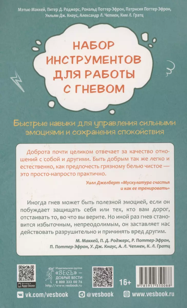 Набор инструментов для работы с гневом: быстрые навыки для управления  сильными эмоциями (5008) (Мэтью Маккей, Роналд Т. Поттер-Эфрон, П.Д.  Роджерс) - купить книгу с доставкой в интернет-магазине «Читай-город».  ISBN: 978-5-9573-5008-8