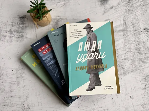 Книга Люди удачи (Надифа Мохамед) — 10