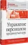 Управление персоналом: продвинутый курс. Учебник для вузов — 2949403 — 2