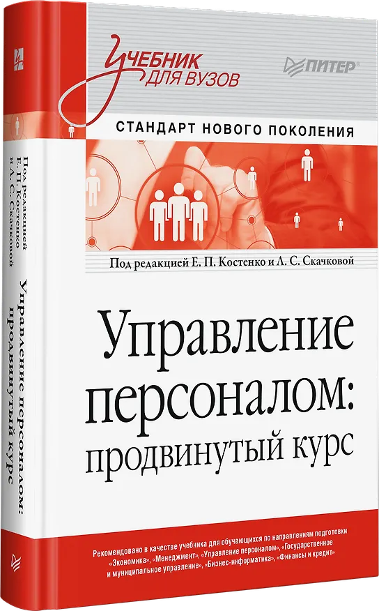 Книга Управление персоналом: продвинутый курс. Учебник для вузов (Людмила Скачкова) — 2