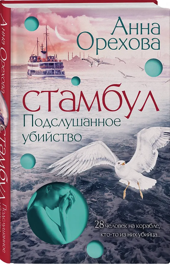 Книга Стамбул. Подслушанное убийство (Анна Орехова) — 4