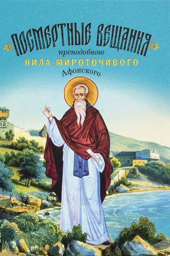 Книга Посмертные вещания преподобного Нила Мироточивого Афонского () — 1