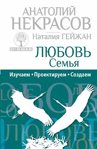 Любовь. Семья: Изучаем. Проектируем. Создаем