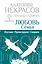 Любовь. Семья: Изучаем. Проектируем. Создаем — 2396602 — 1