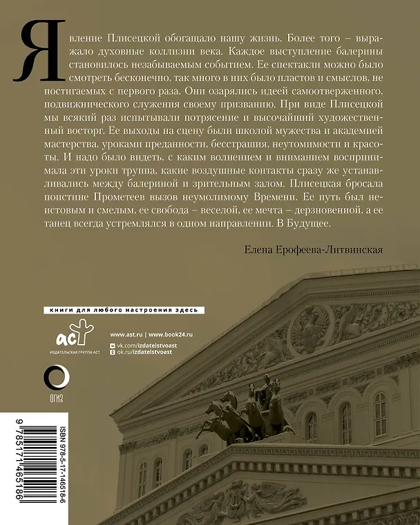Книга Майя Плисецкая. Танец, устремленный в будущее (Елена Ерофеева-Литвинская) — 2