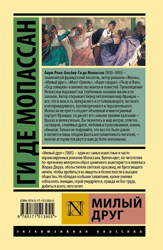 Книга Милый друг: роман (Ги де Мопассан) — 2