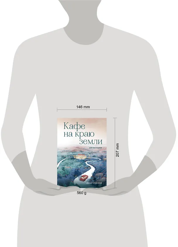 Книга Кафе на краю земли. Две истории (Джон Стрелеки) — 15