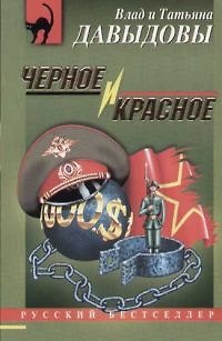 Книга Черное и красное (Влад Давыдов) — 1