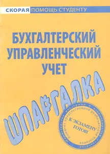 Шпаргалка по бухгалтерскому управленческому учету