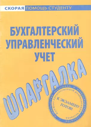 Шпаргалка по бухгалтерскому управленческому учету — 2079229 — 1