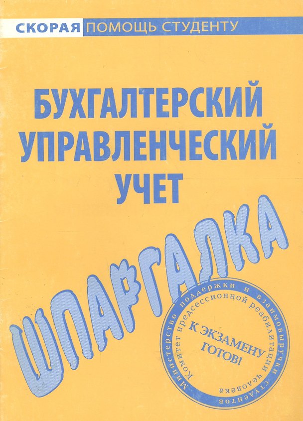 Книга Шпаргалка по бухгалтерскому управленческому учету () — 1