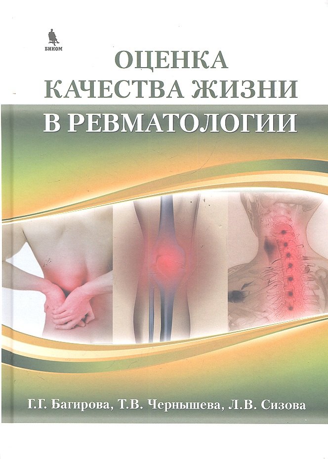 

Оценка качества жизни в ревматологии.