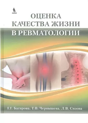 Оценка качества жизни в ревматологии. — 2288399 — 1