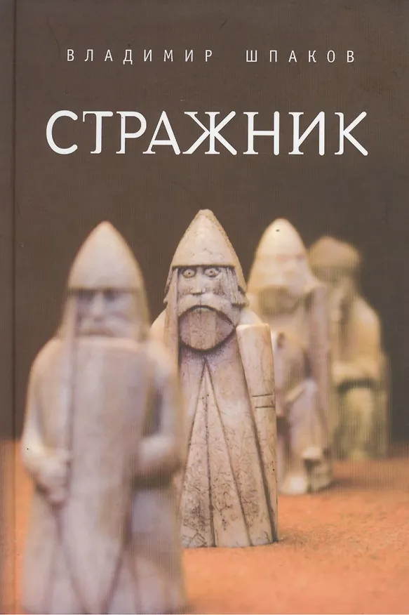 Книга Стражник (Владимир Шпаков) — 1
