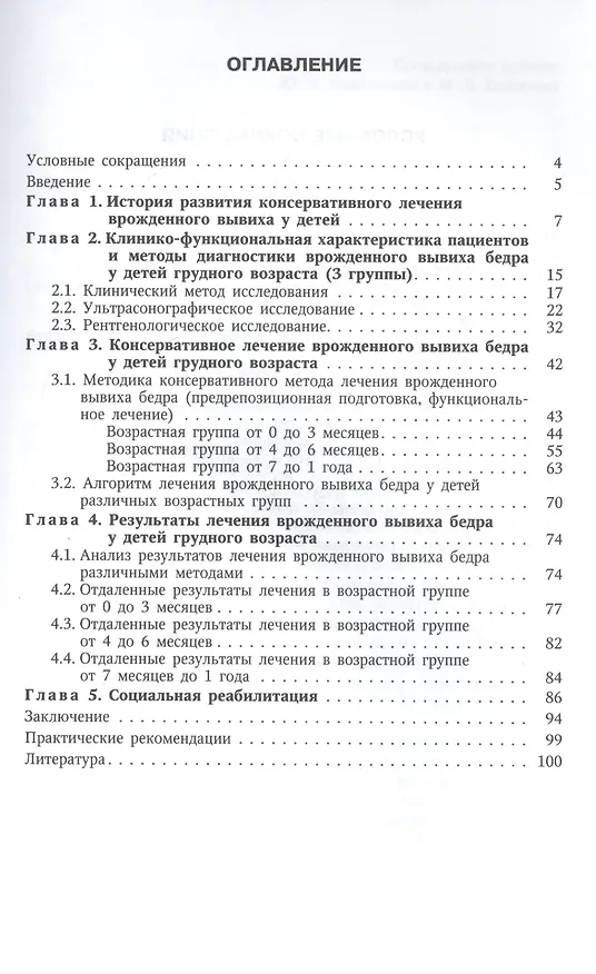 Книга Врожденный вывих бедра у детей грудного возраста Изд.2 (Алексей Баиндурашвили) — 2