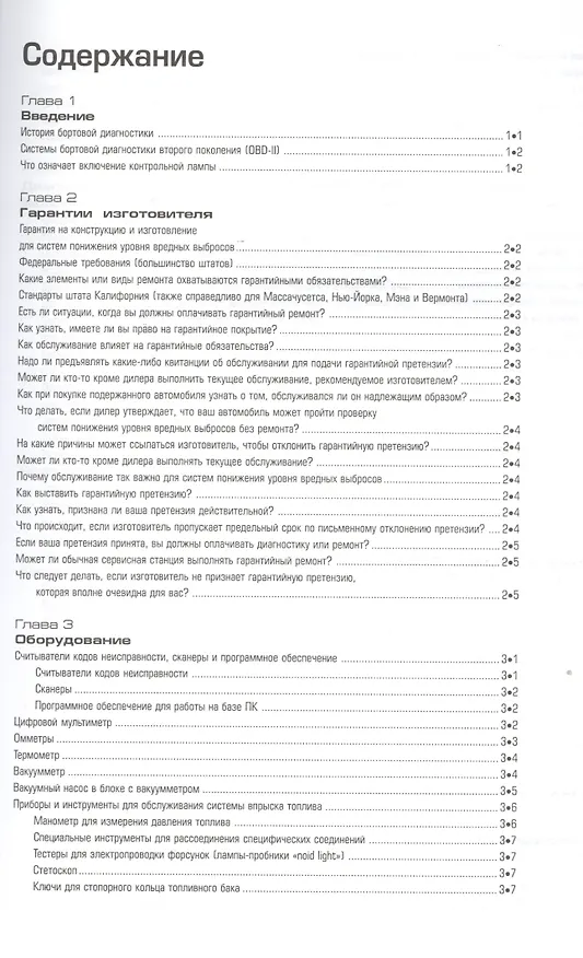 Книга OBD-II и электронные системы управления двигателем. Руководство (Билл Хендерсон) — 2