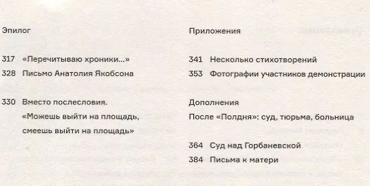 Книга Полдень. Дело о демонстрации 25 августа 1968 г.на Красной площади (Наталья Горбаневская) — 3