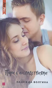 Пари с последствиями