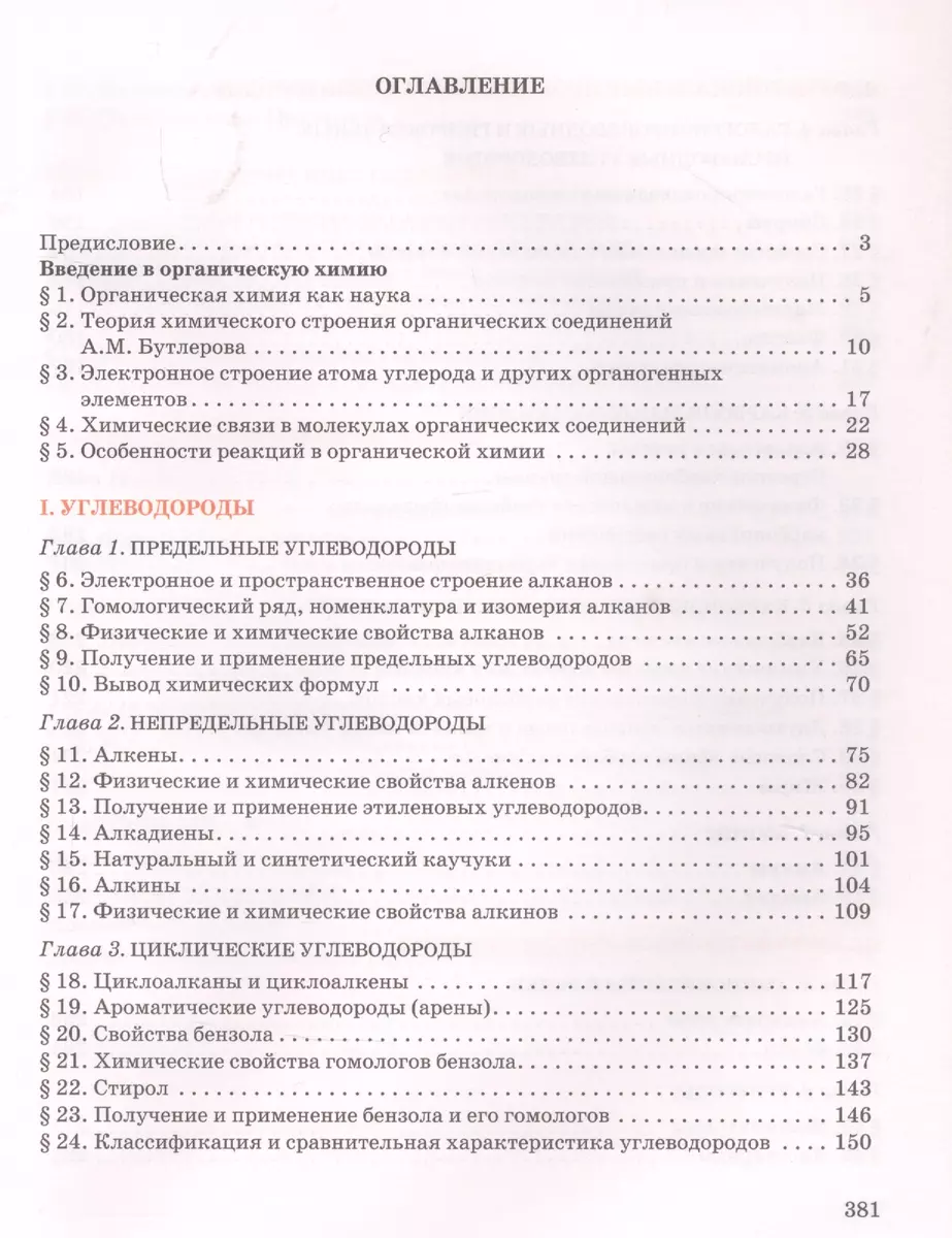 Органическая химия. Учебное пособие для 10 класса общеобразовательных  организаций. Углубленный уровень. (Иван Новошинский) - купить книгу с  доставкой в интернет-магазине «Читай-город». ISBN: 978-5-533-02290-3