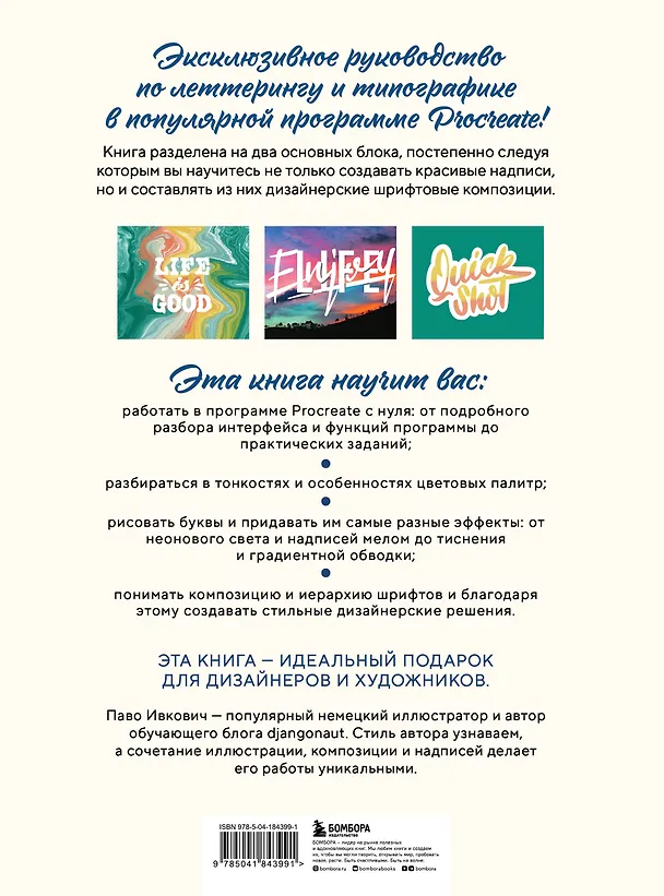 Книга Типографика в Procreate. Полное руководство для начинающих дизайнеров (Паво Ивкович) — 2