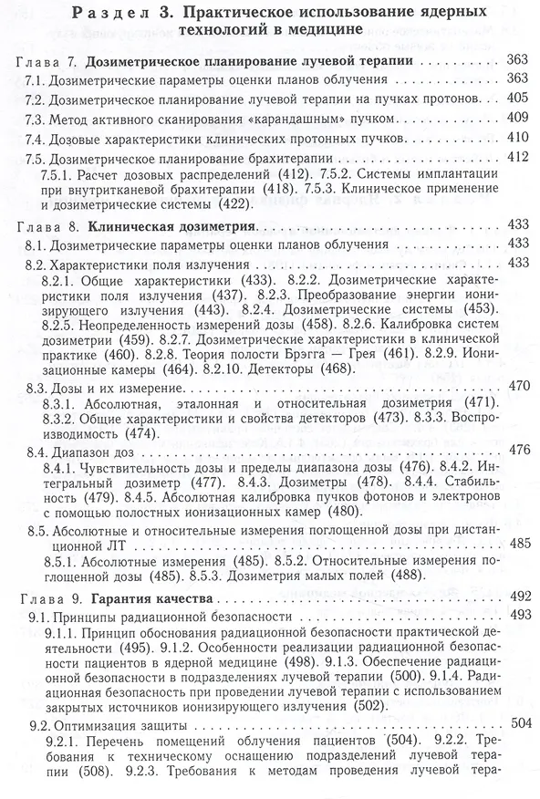 Книга Радиационная медицинская физика : учебник (Александр Черняев, Полина Борщеговская, Екатерина Лыкова) — 5