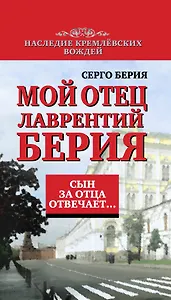 Сын за отца отвечает: Мой отец Лаврентий Берия