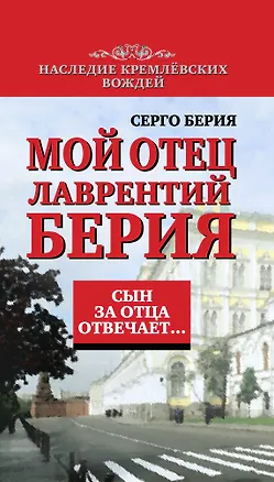 Книга Сын за отца отвечает: Мой отец Лаврентий Берия (Серго Берия)