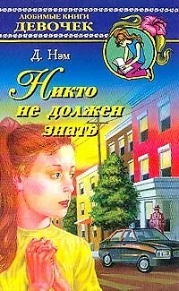 Книга Никто не должен знать ()