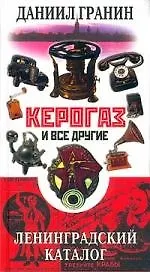 Книга Керогаз и все другие Ленинградский каталог (Даниил Гранин)