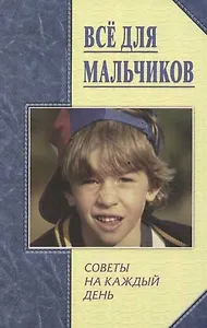 Все для мальчиков. Советы на каждый день