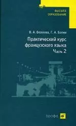 Практический курс французского языка. В 2 ч. Ч. 2 : учебник для студентов неязыковых вузов — 2110011 — 1