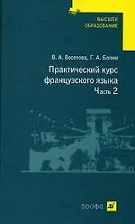 Книга Практический курс французского языка. В 2 ч. Ч. 2 : учебник для студентов неязыковых вузов () — 1