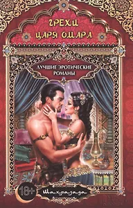 Грехи царя Омара